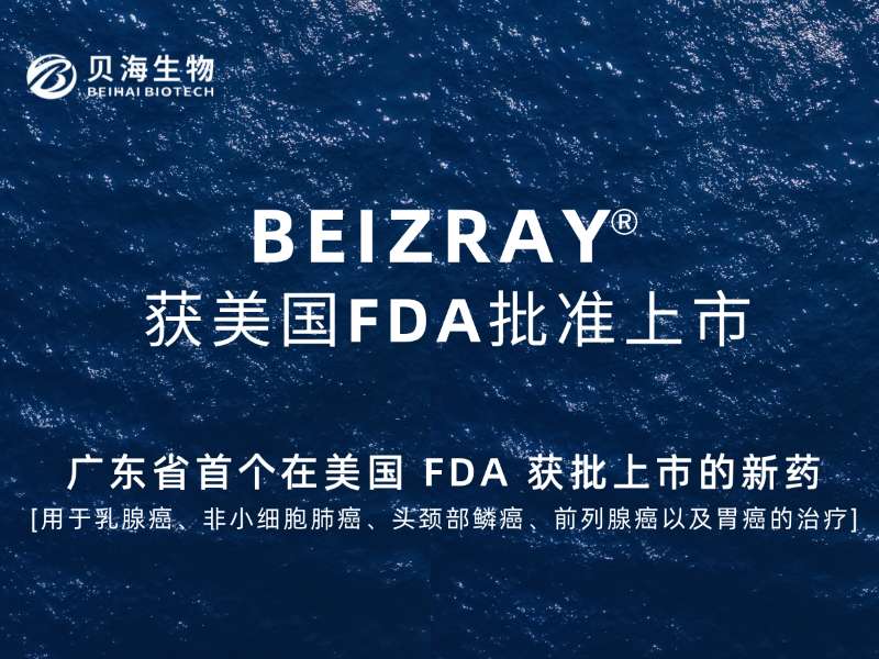 廣東省首個在美國FDA獲批的新藥(BEIZRAY)，貝海生物實現“零”的突破
